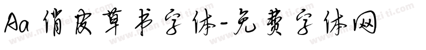 Aa 俏皮草书字体字体转换